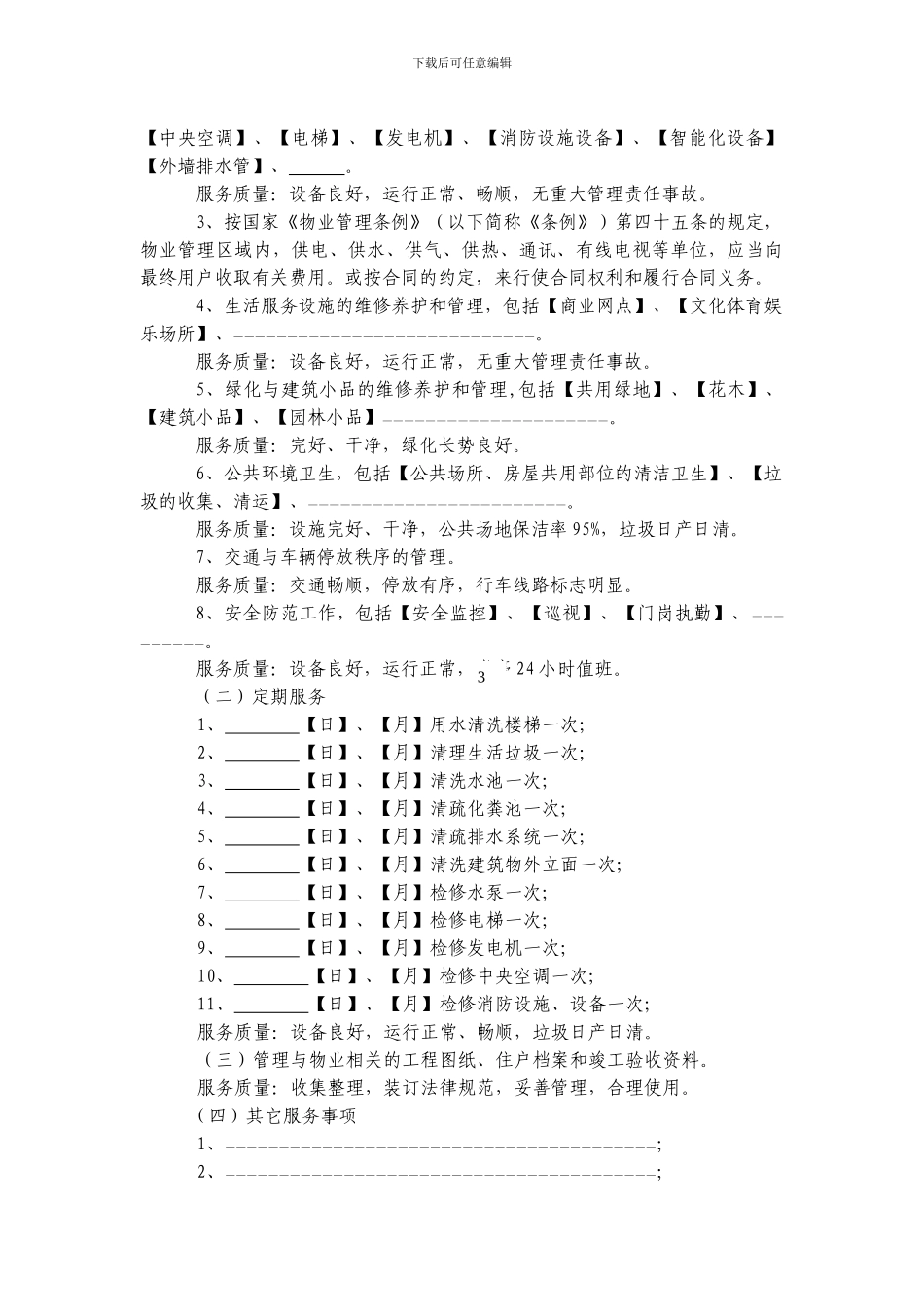 物-业-服-务-合-同_第2页