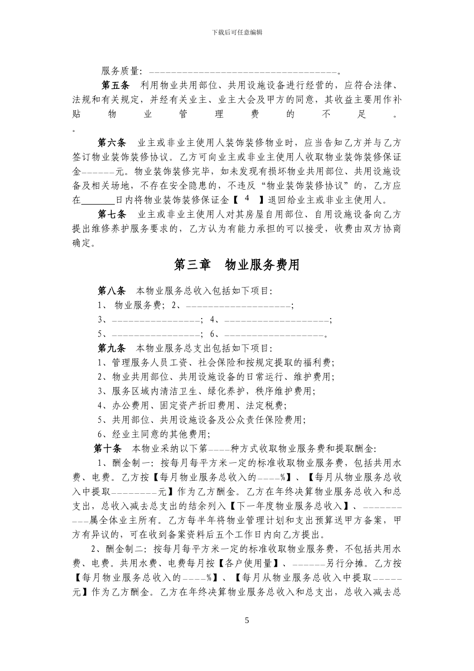 物-业-服-务-合-同_第3页