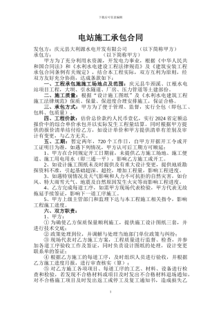 牛颈溪、江根水电站施工承包合同