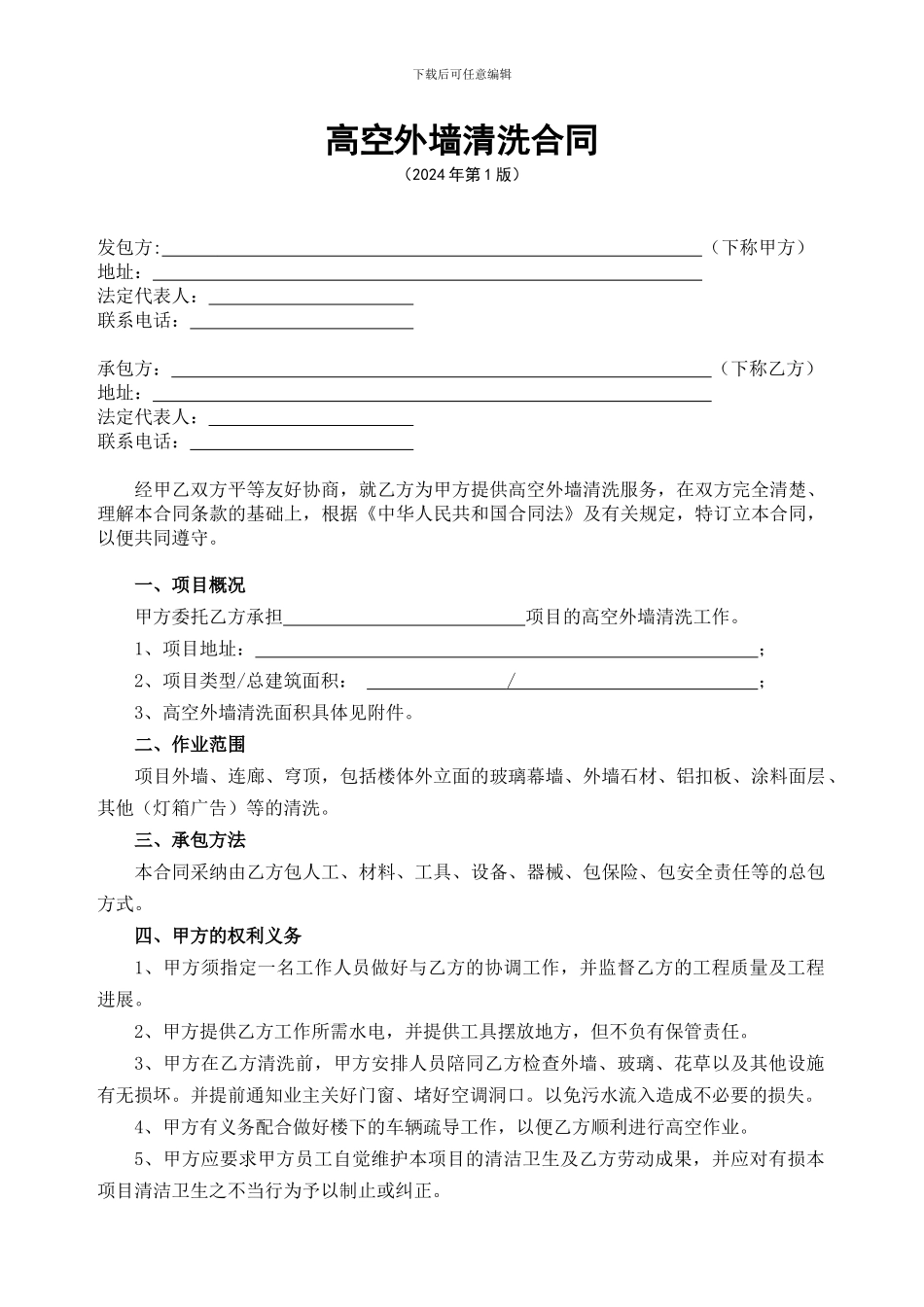 物3-高空外墙清洗合同-2024-1_第1页