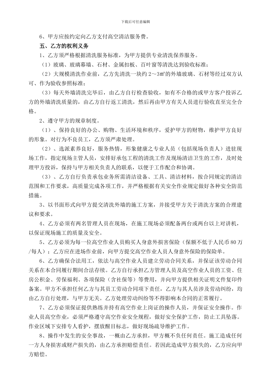 物3-高空外墙清洗合同-2024-1_第2页