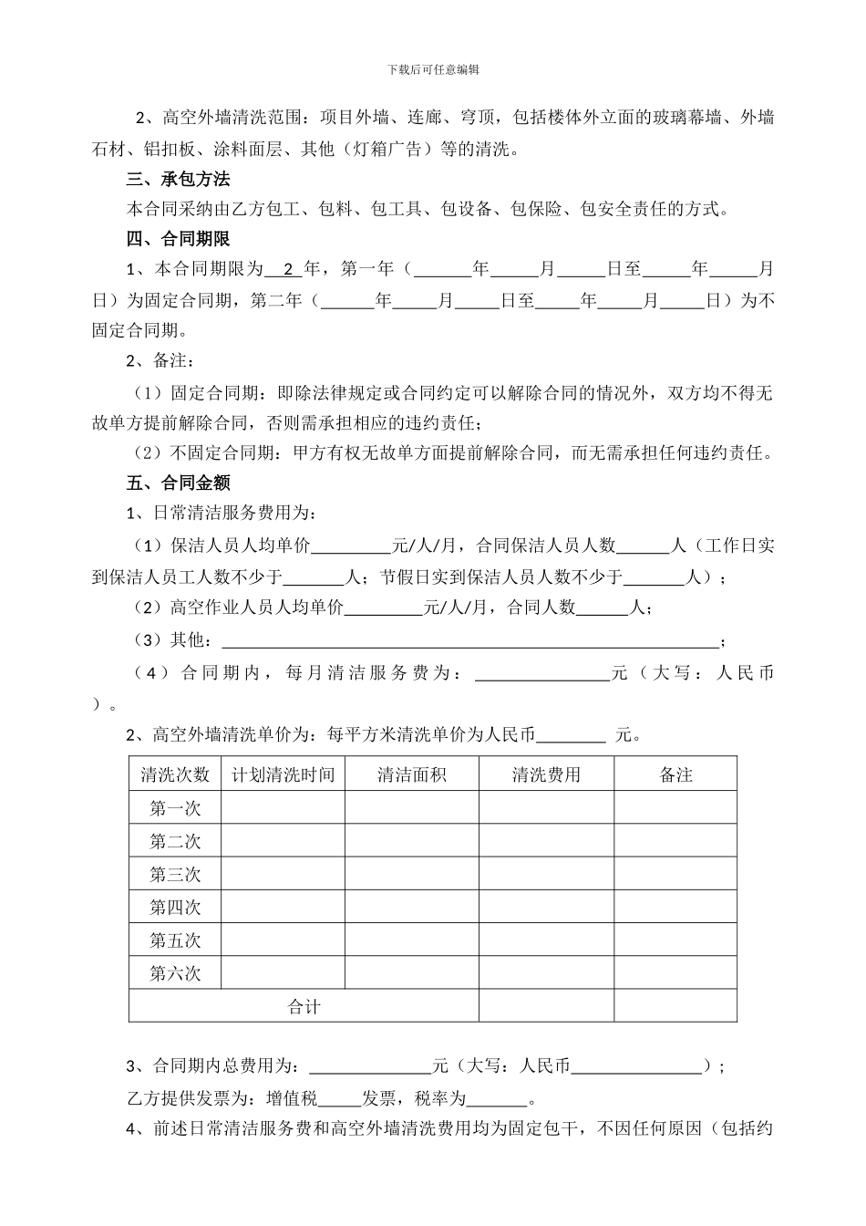 物4-日常清洁服务合同-2024-1_第2页