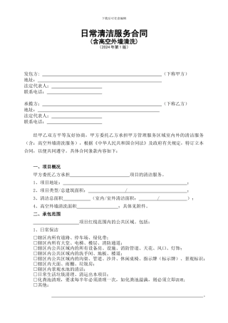 物4-日常清洁服务合同-2024-1