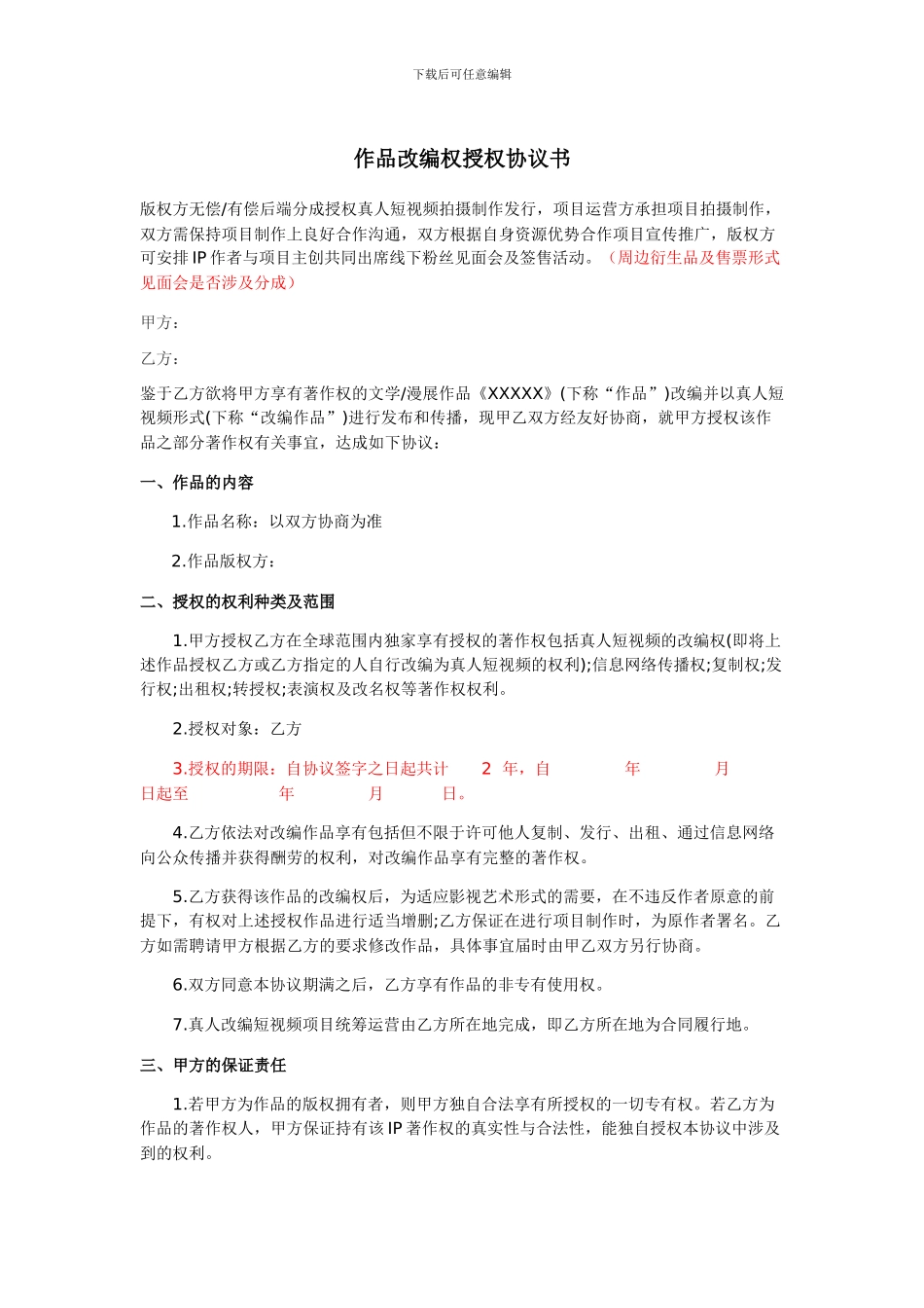 版权授权协议书(需修改)_第1页