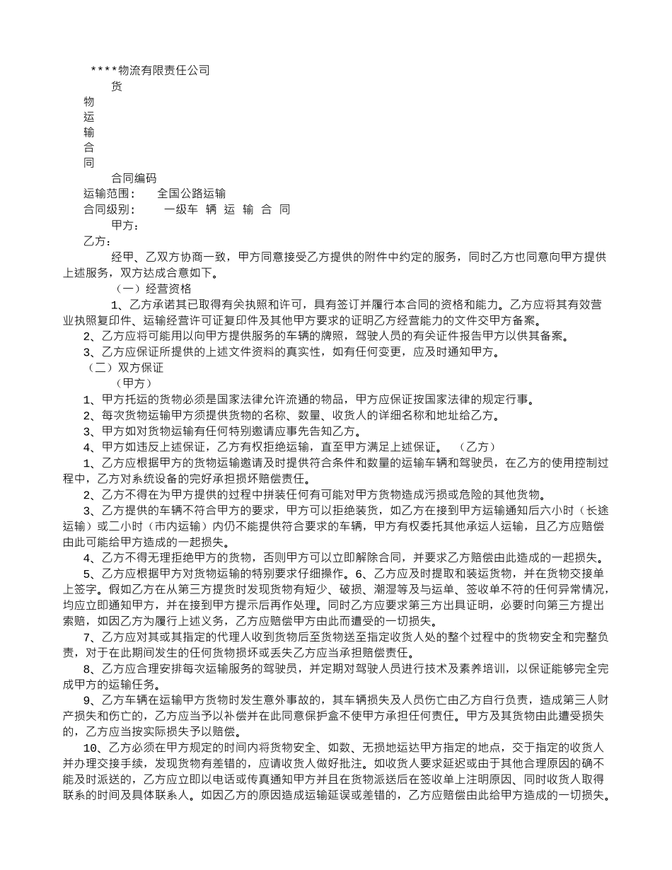 物-流-公-司-运-输-合-同_第1页