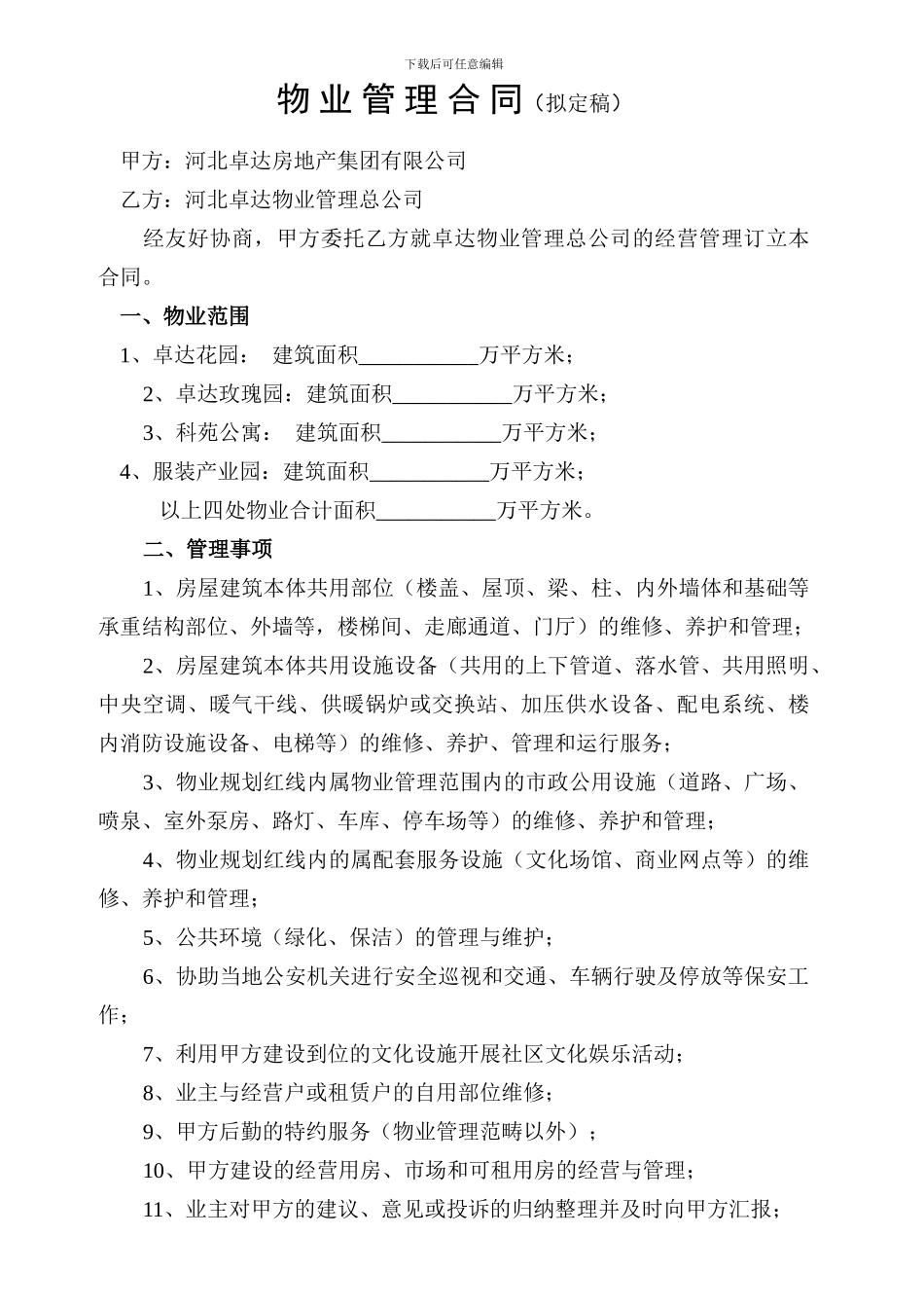 物-业-管-理-合-同(拟定稿)_第1页