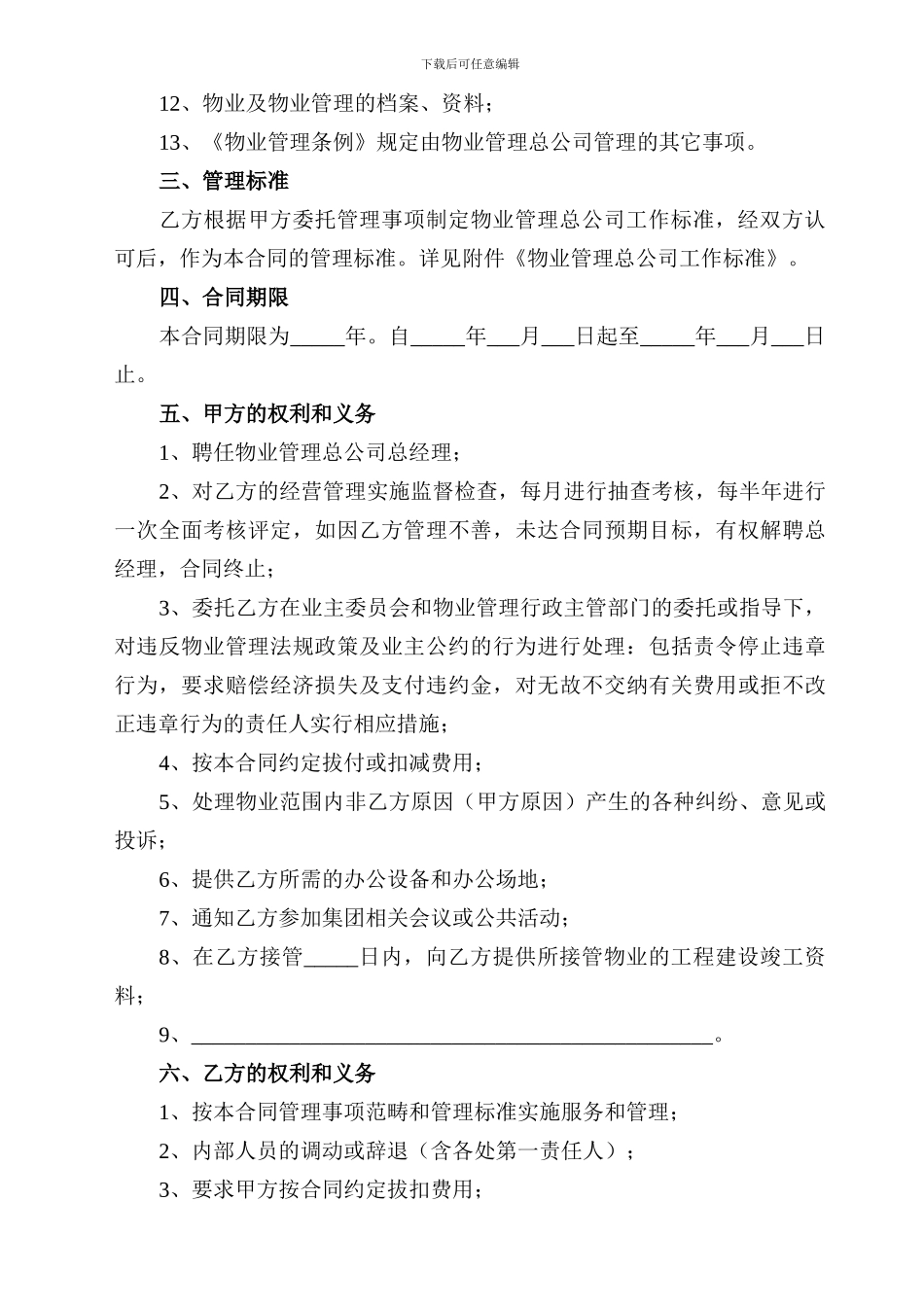 物-业-管-理-合-同(拟定稿)_第2页