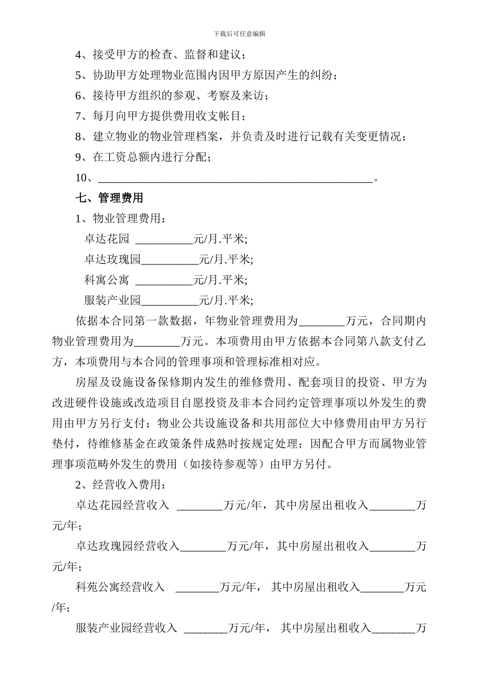 物-业-管-理-合-同(拟定稿)_第3页