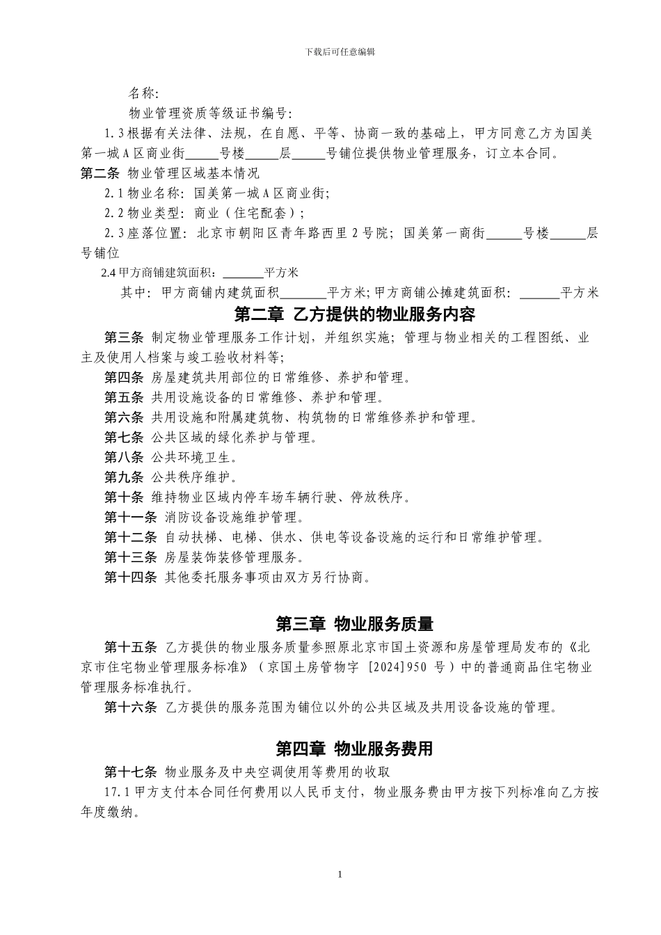 物业与商业物业服务合同zhuo_第2页