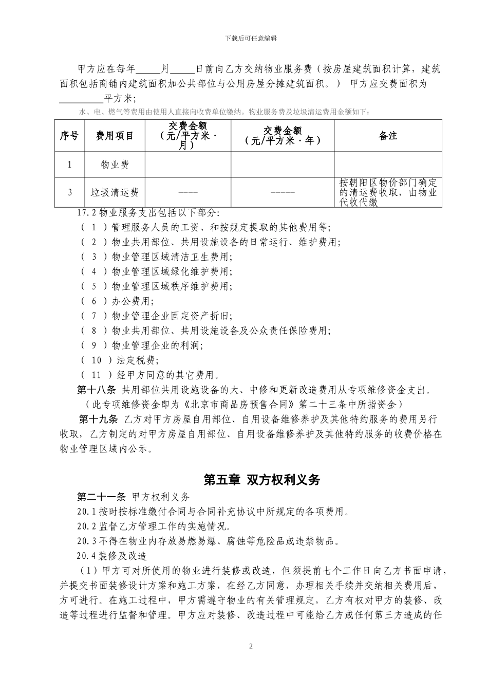 物业与商业物业服务合同zhuo_第3页