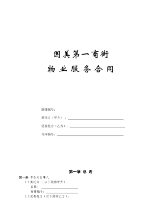 物业与商业物业服务合同zhuo