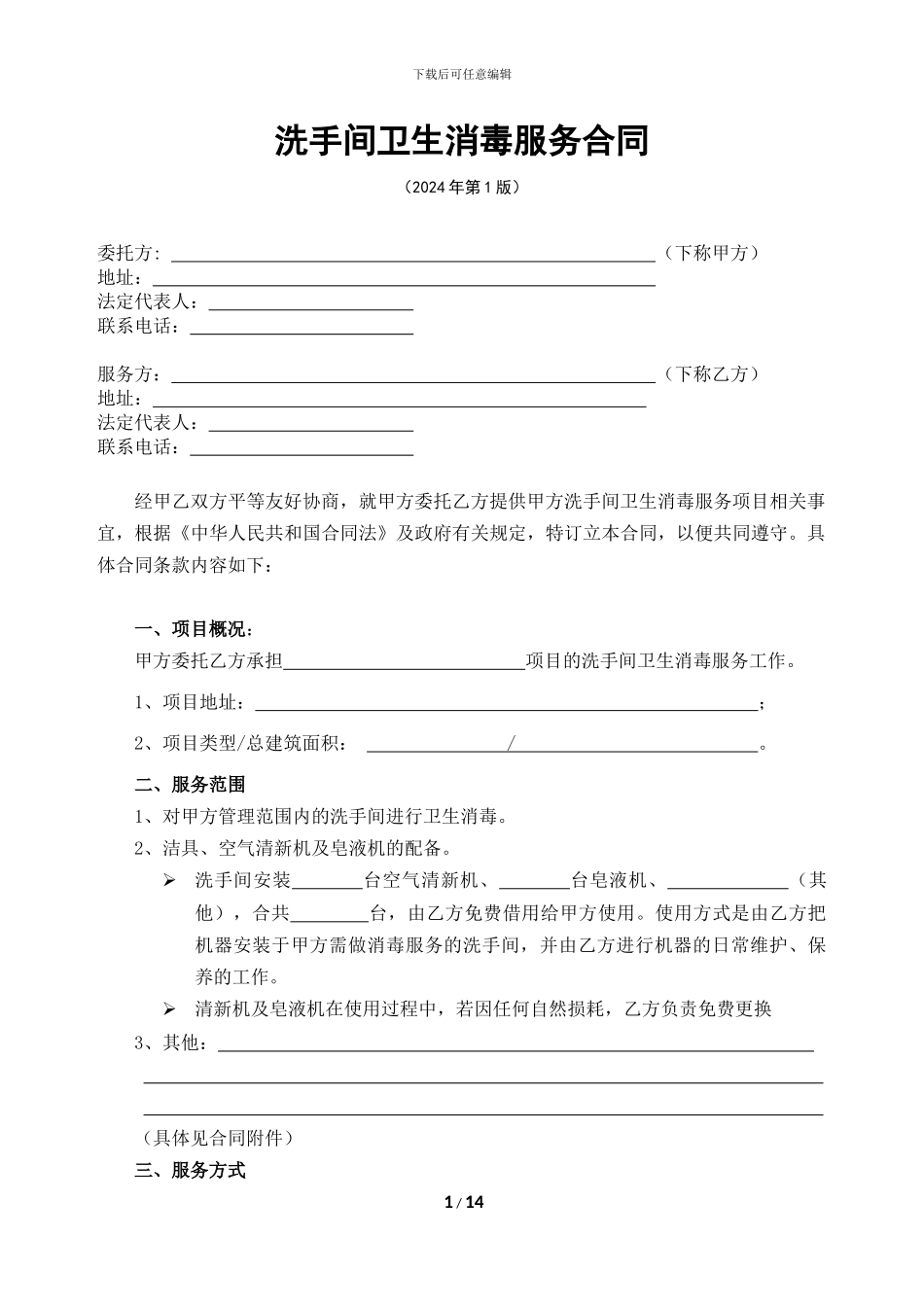 物8-洗手间消毒服务合同-2024-1_第1页