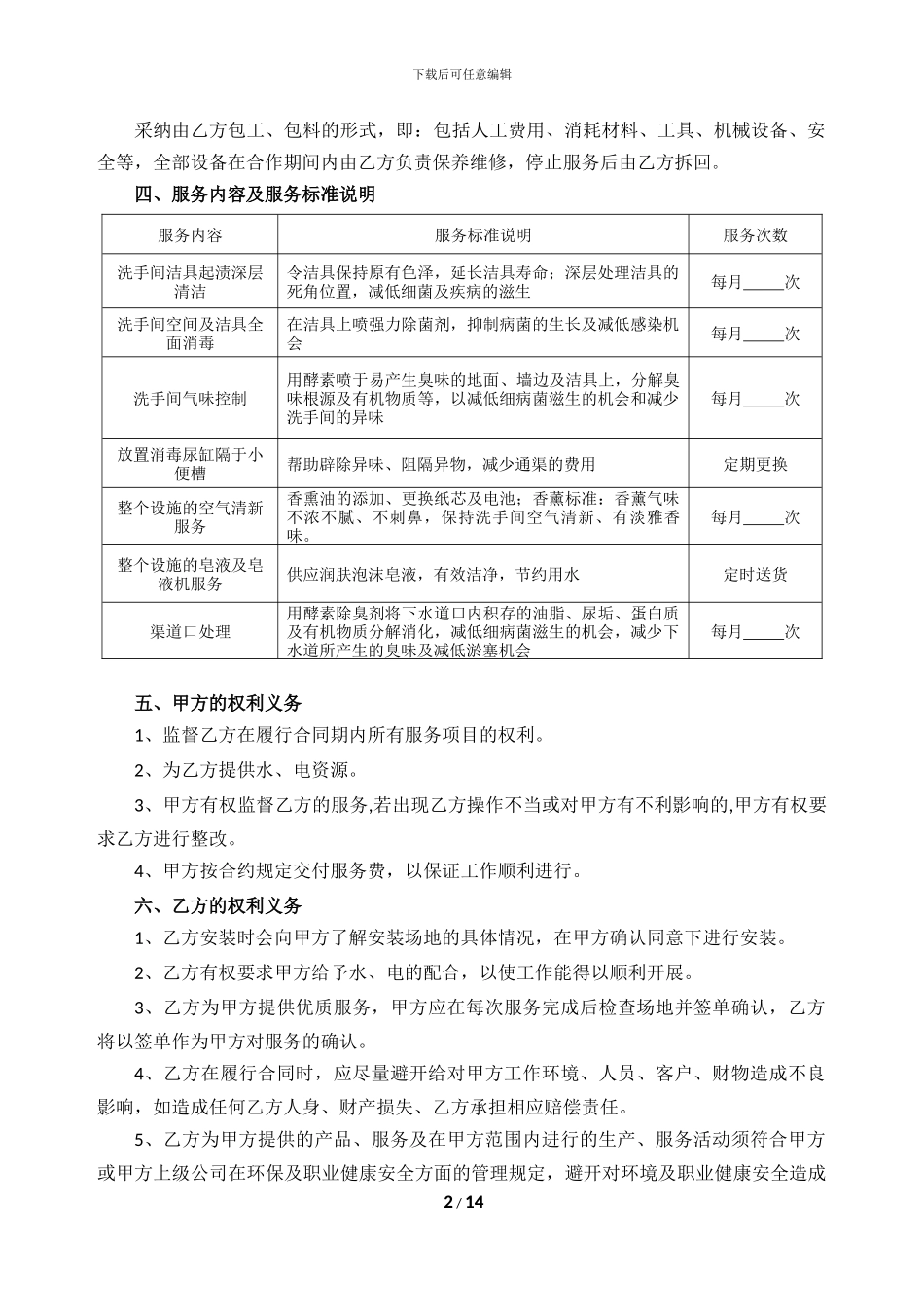物8-洗手间消毒服务合同-2024-1_第2页