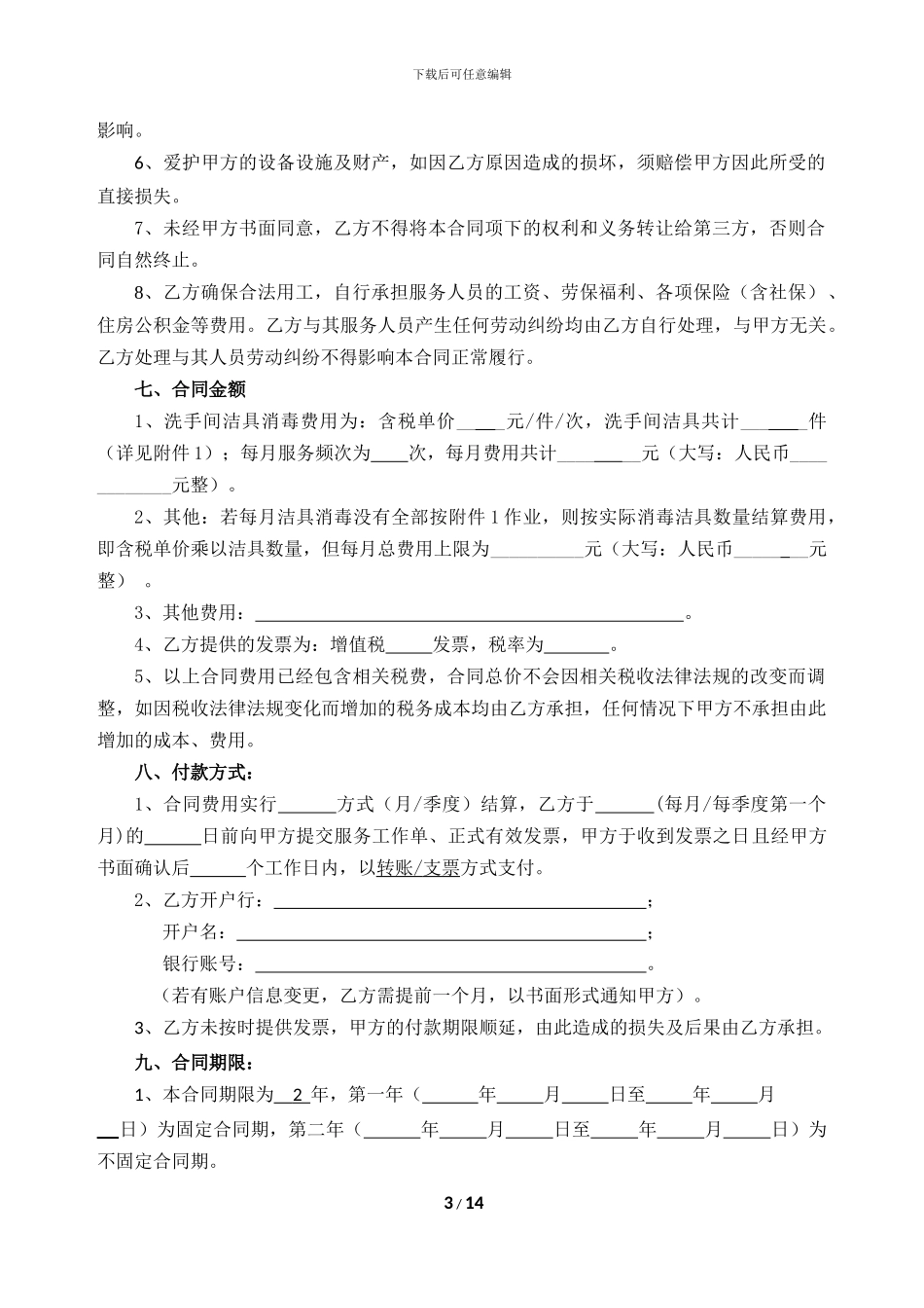 物8-洗手间消毒服务合同-2024-1_第3页