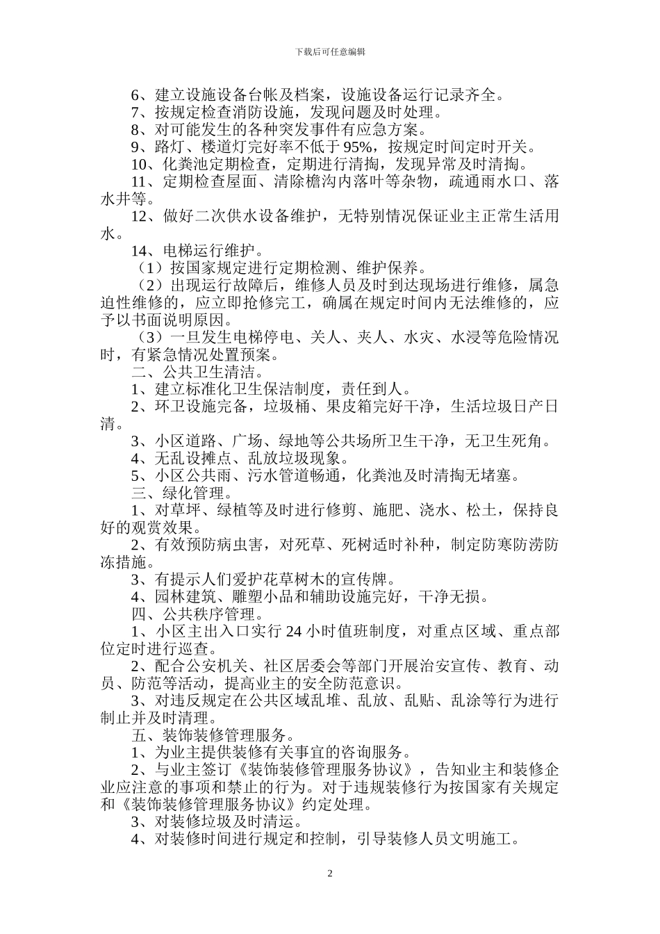 物业与业主合同_第2页