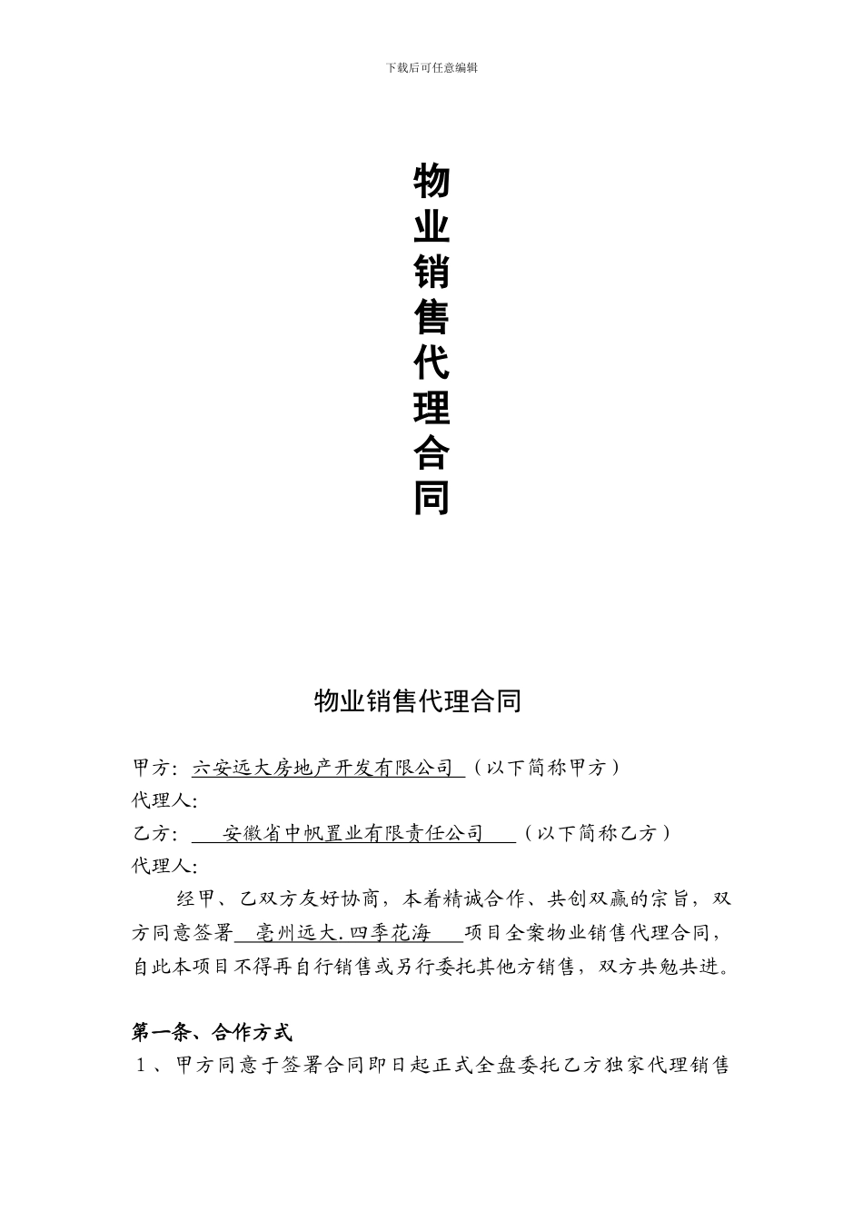 物业代理合同_第1页