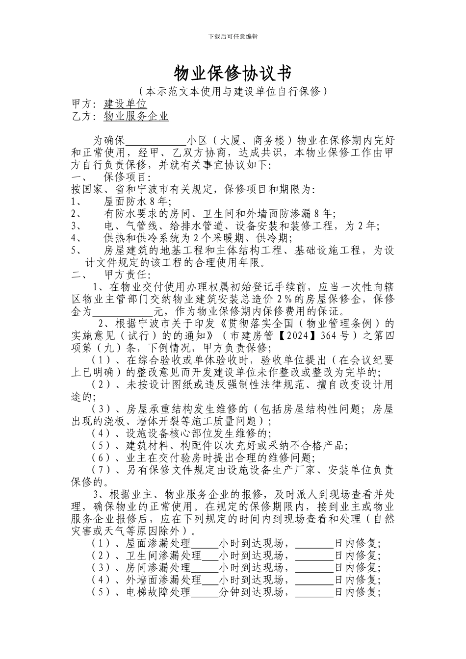 物业保修协议书-建设单位自行保修_第1页