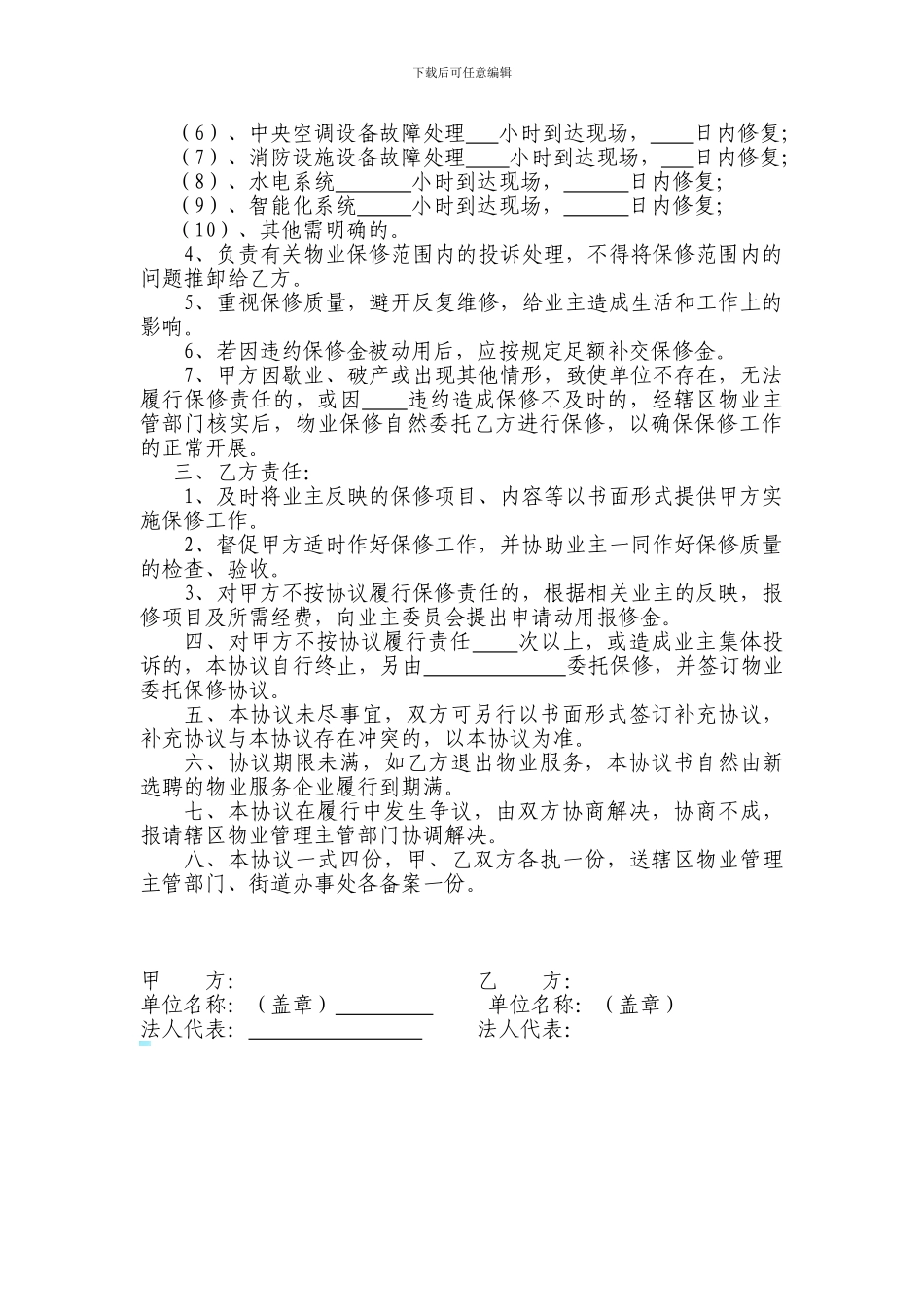 物业保修协议书-建设单位自行保修_第2页
