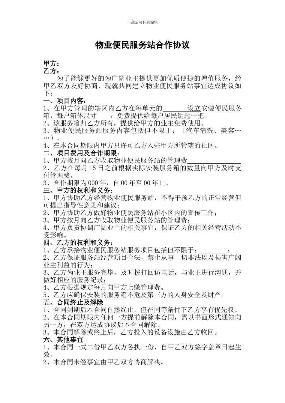 物业便民服务站合作协议_第1页