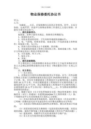 物业保修委托协议书