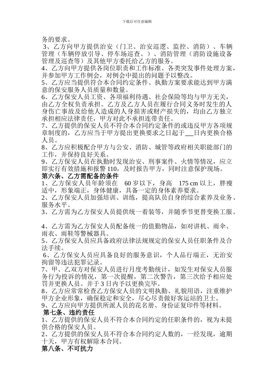 物业保安服务委托合同_第2页