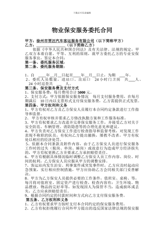 物业保安服务委托合同