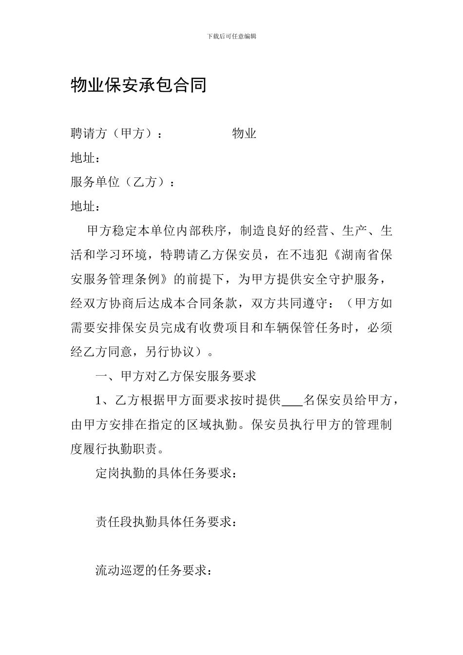 物业保安承包合同_第1页