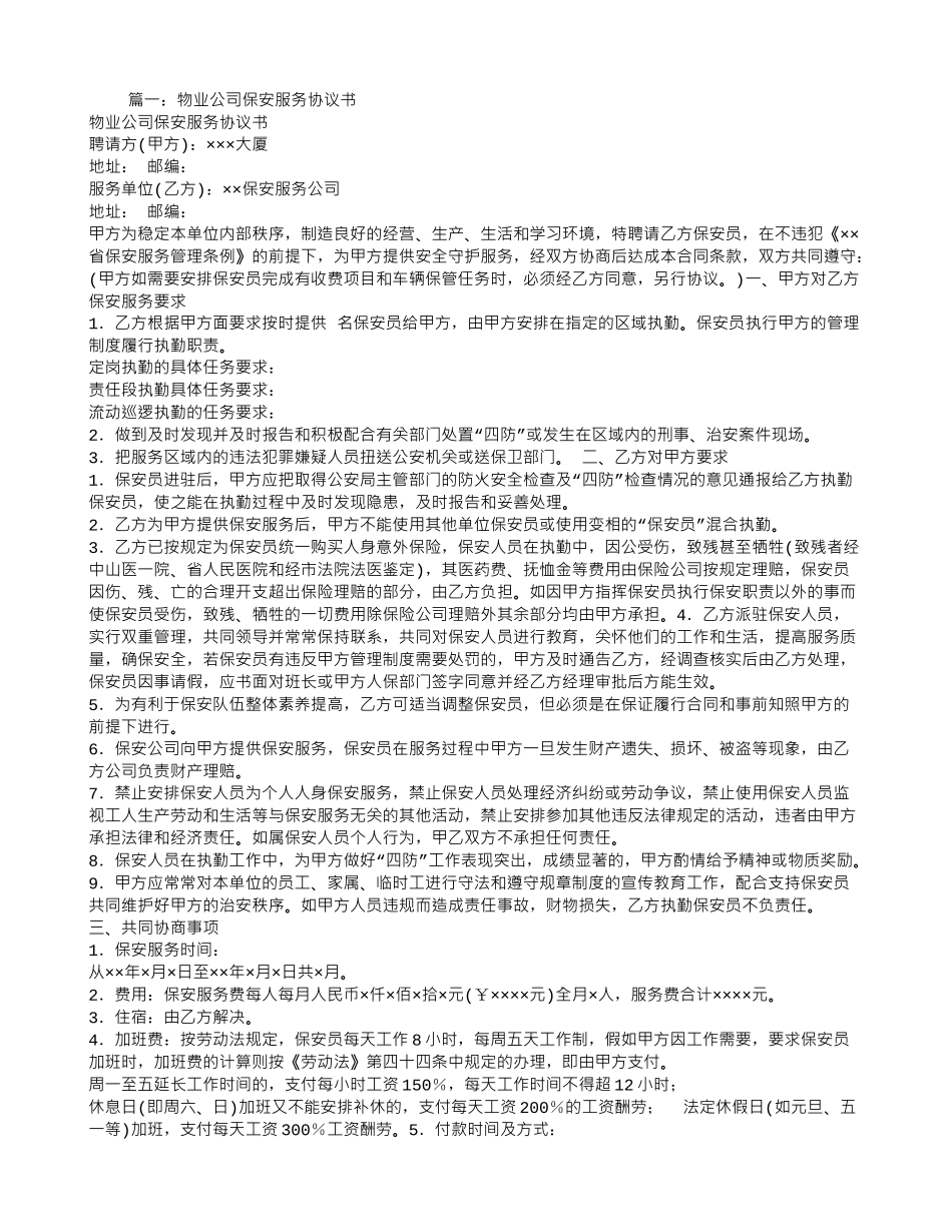 物业保安服务合同范本_第1页