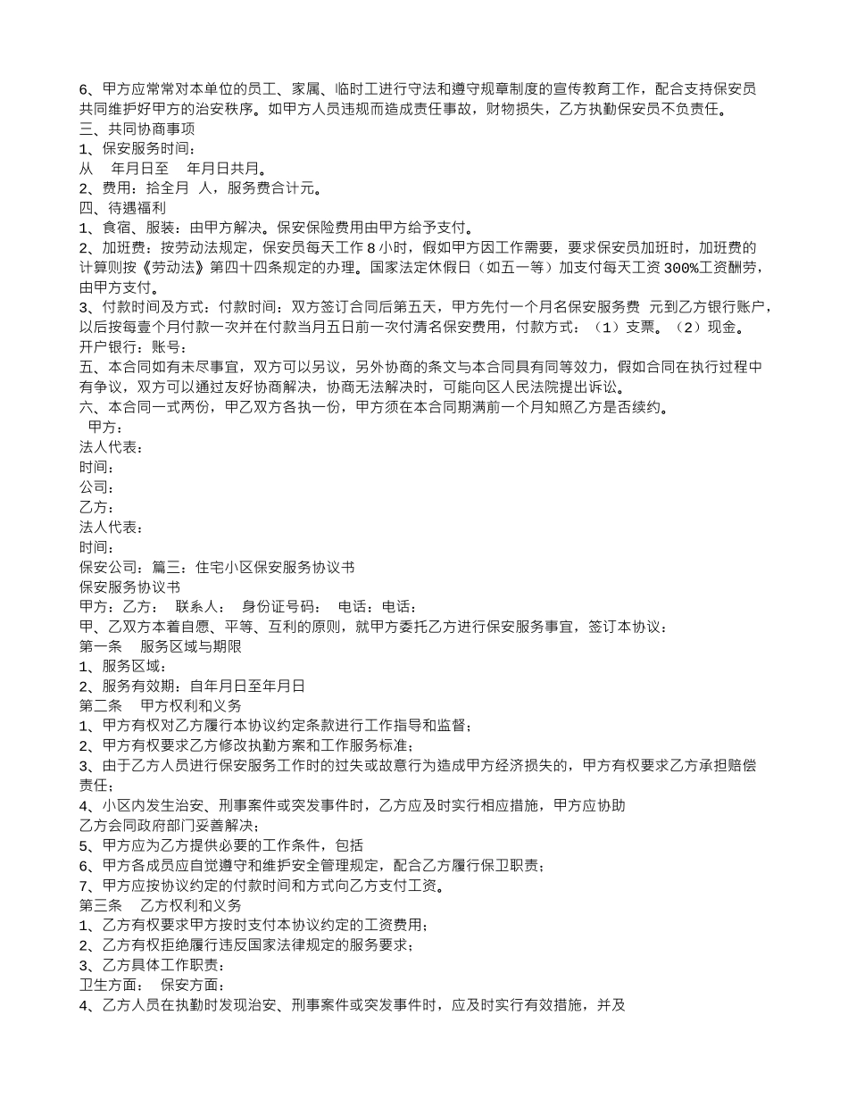 物业保安服务合同范本_第3页