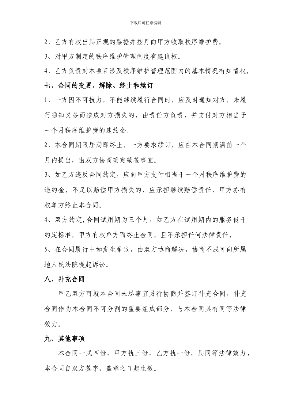 物业保安、秩序维护合同_第3页