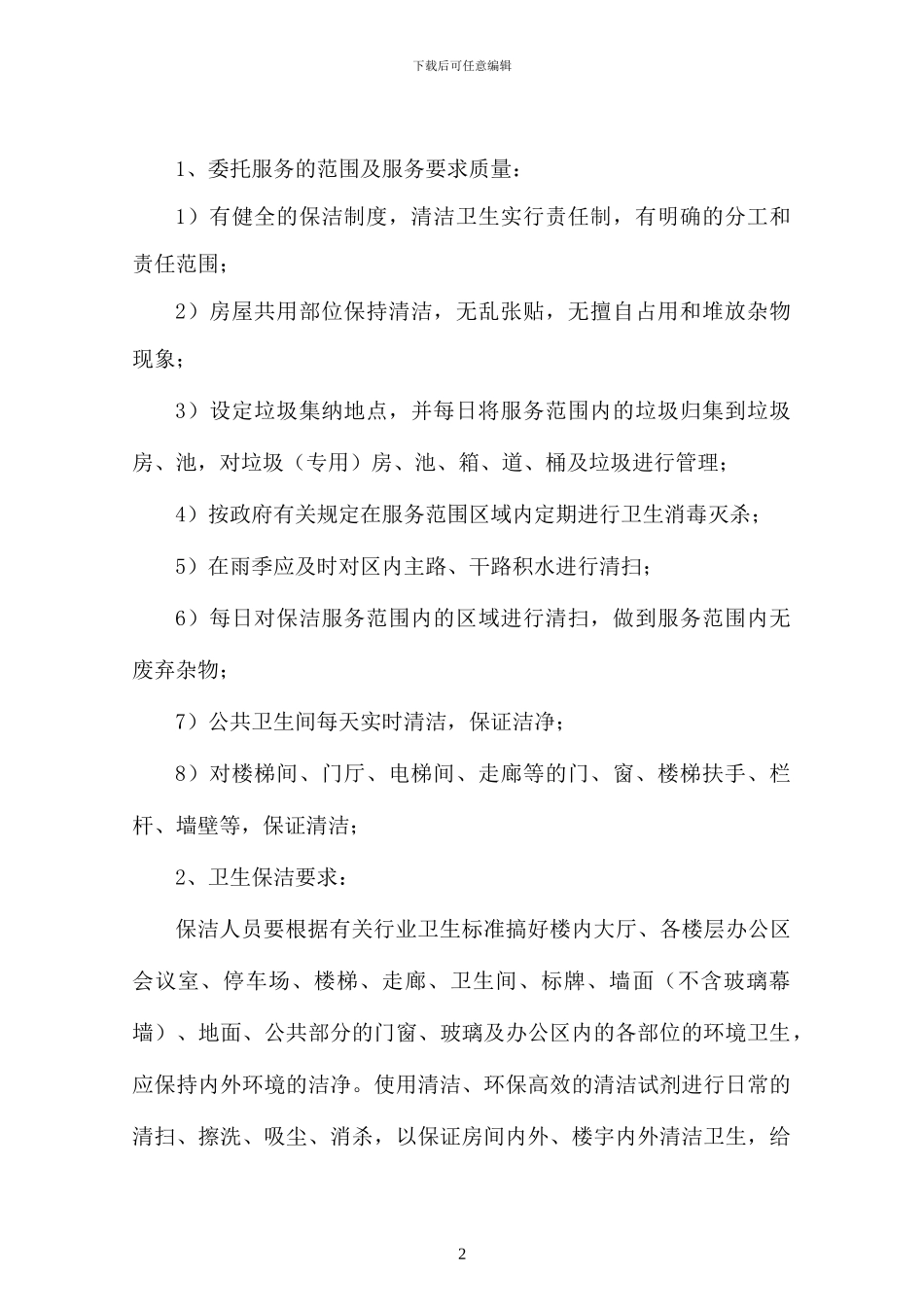 物业保洁服务合同_第2页