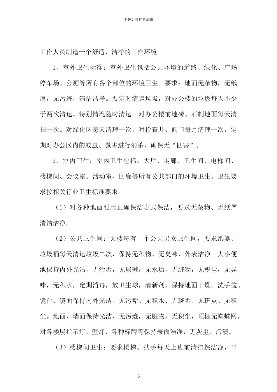 物业保洁服务合同_第3页