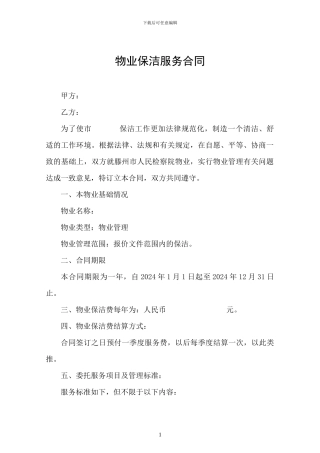 物业保洁服务合同