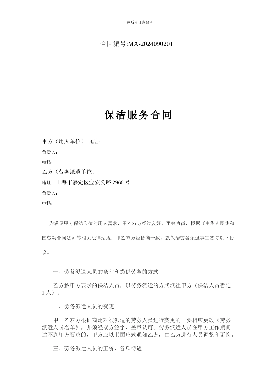 物业保洁服务合同修改_第1页