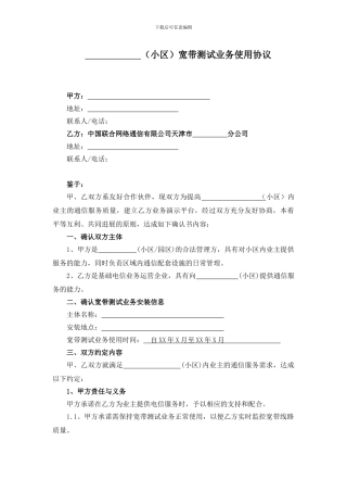 物业免费试用宽带业务协议