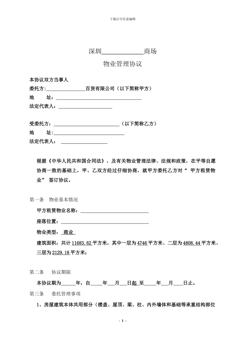 物业公司与商场签订《物业管理协议》_第1页