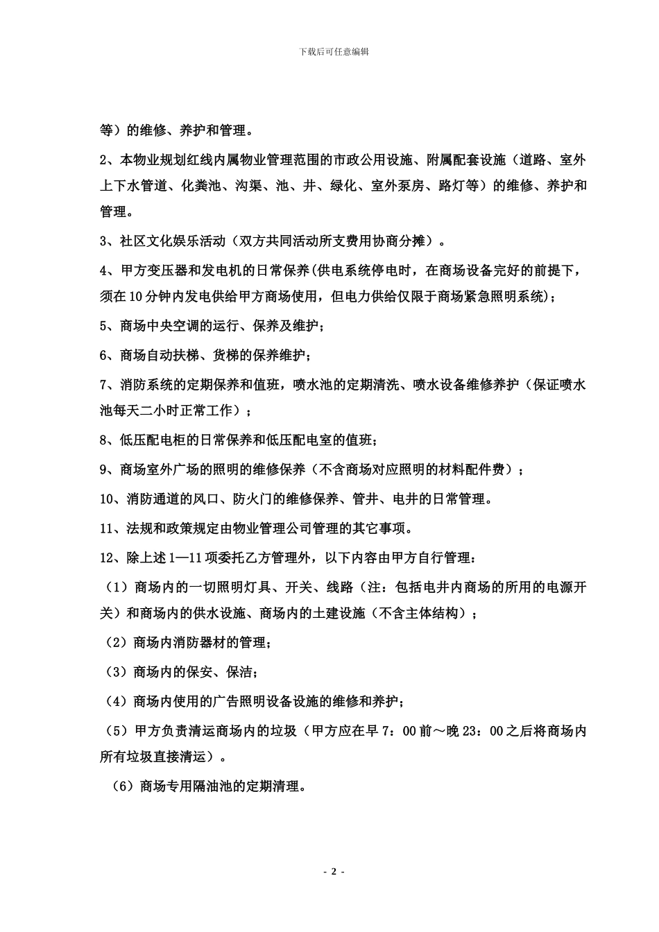 物业公司与商场签订《物业管理协议》_第2页