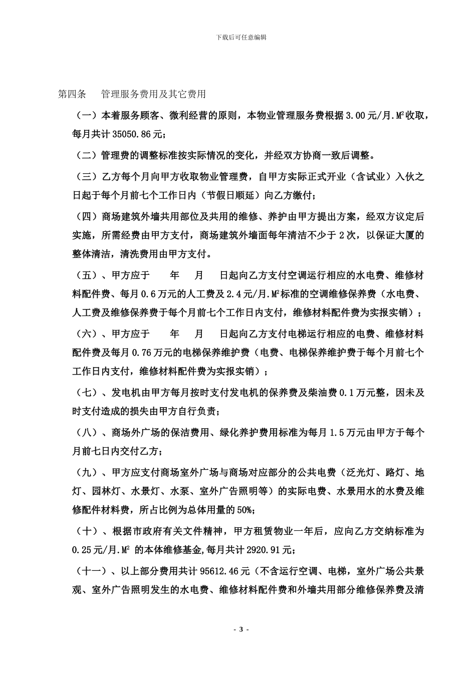 物业公司与商场签订《物业管理协议》_第3页