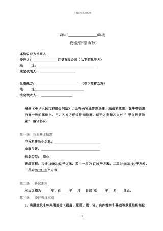 物业公司与商场签订《物业管理协议》