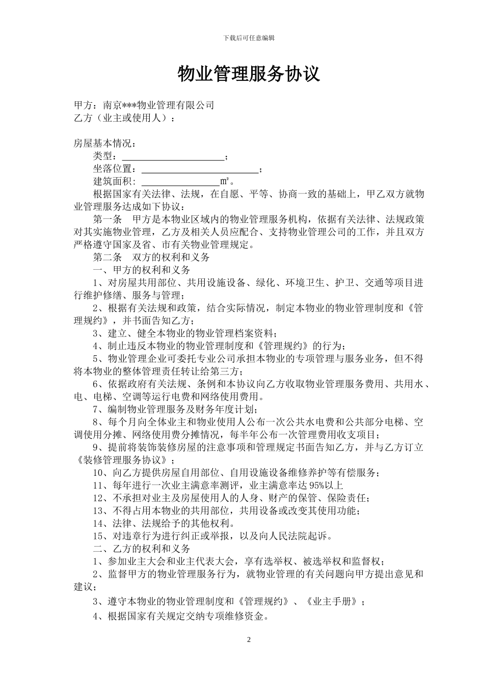 物业公司与业主签定的协议_第2页