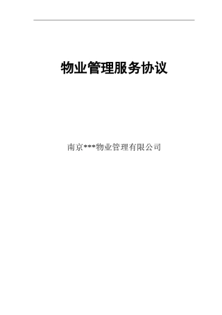 物业公司与业主签定的协议