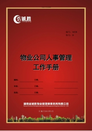 物业公司人事管理工作手册