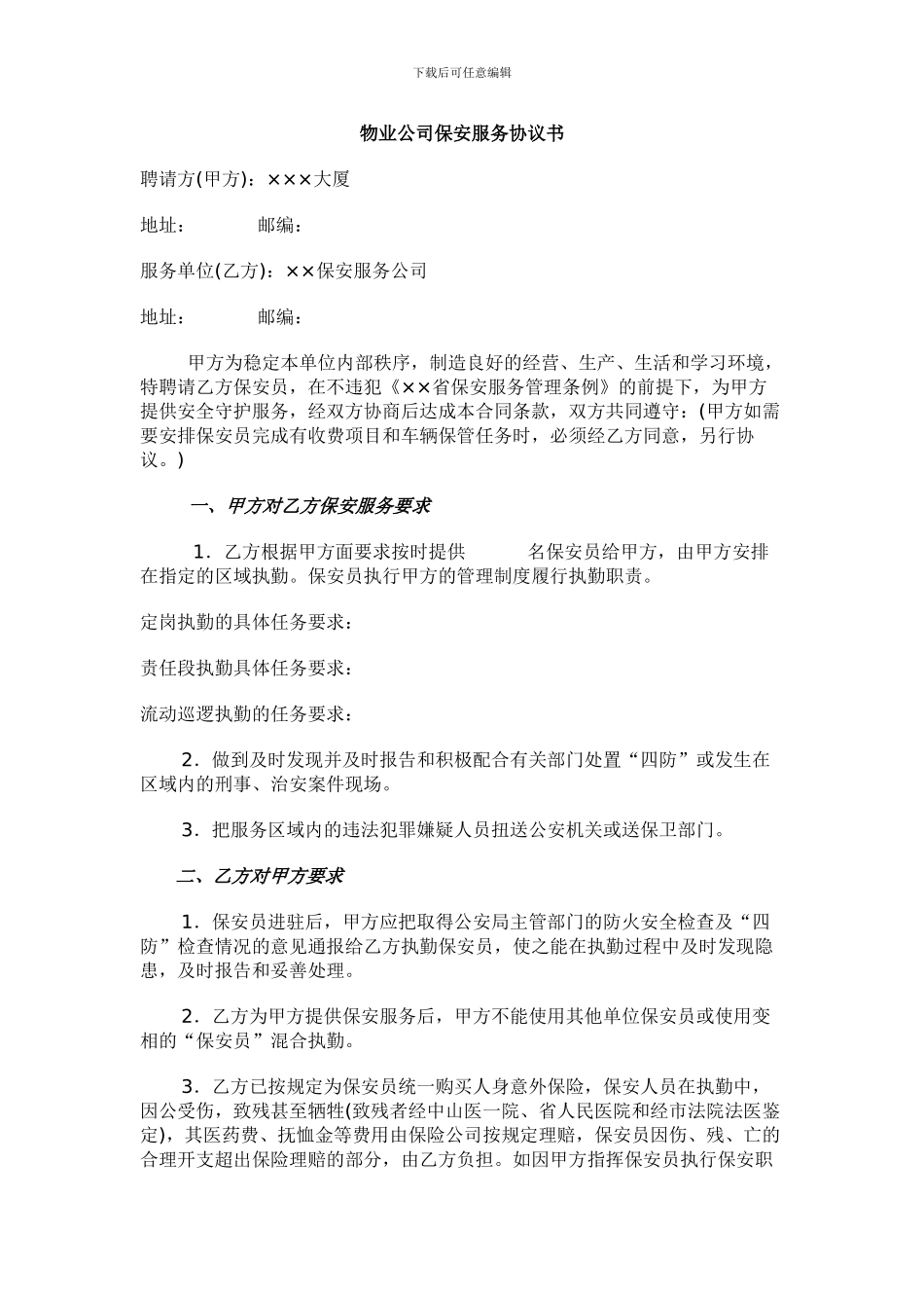 物业公司保安服务协议书_第1页