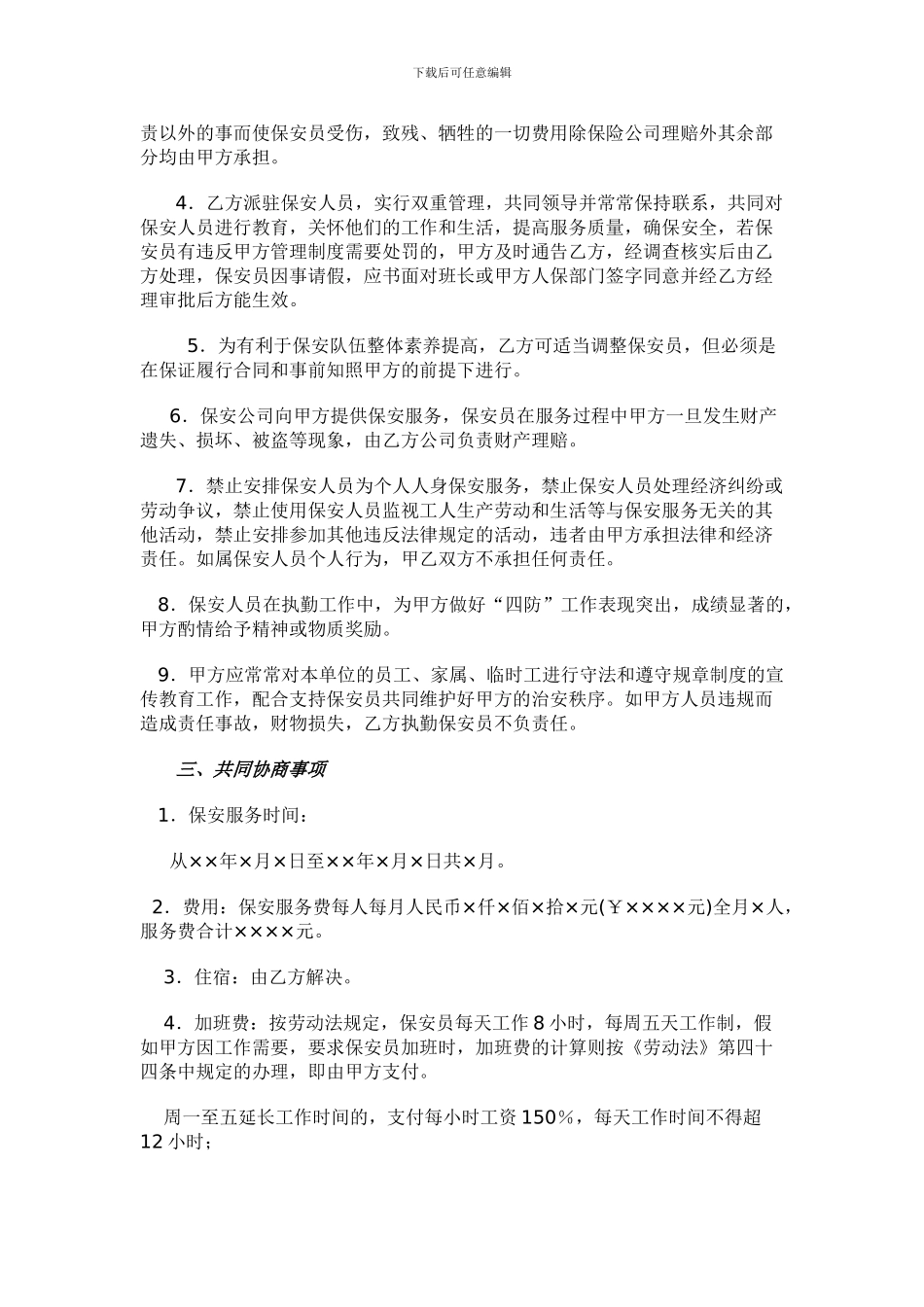 物业公司保安服务协议书_第2页