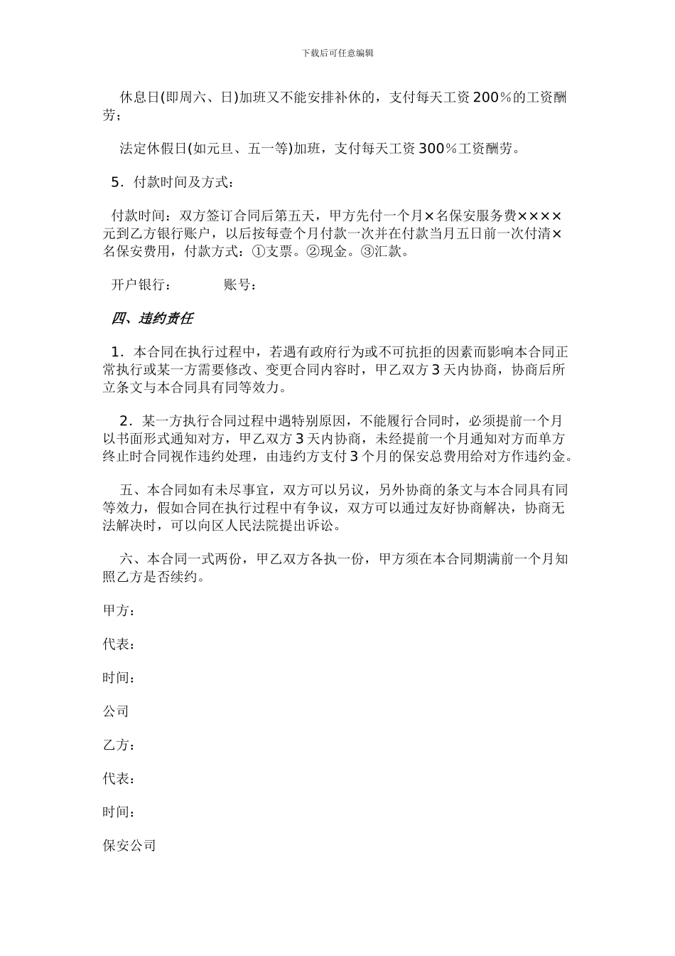 物业公司保安服务协议书_第3页