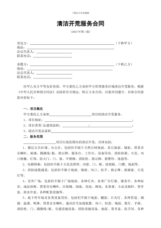 物1-清洁开荒服务合同-2024-1