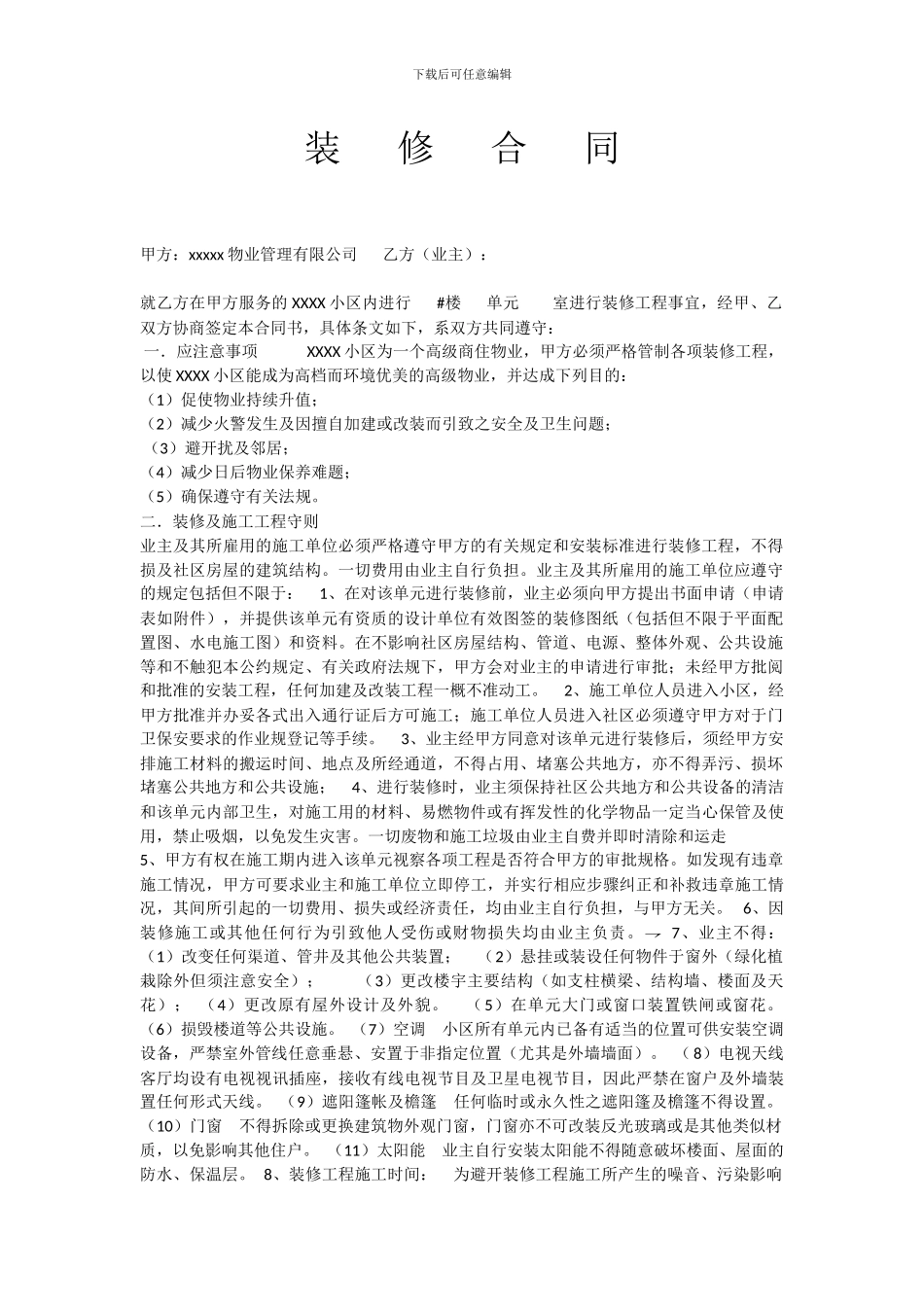 物业公司与业主装修合同_第1页