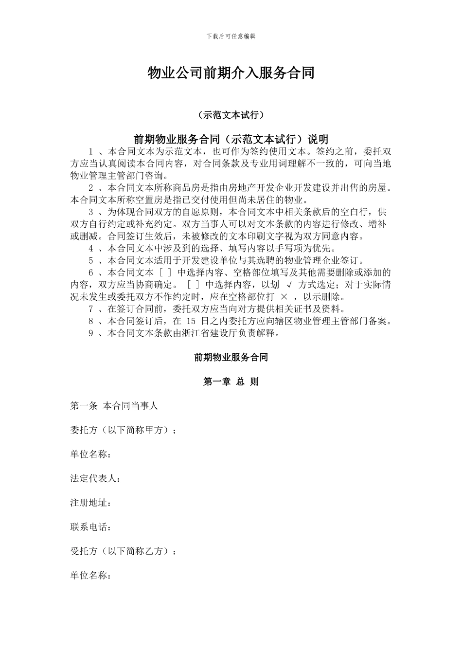 物业公司前期介入服务合同_第1页