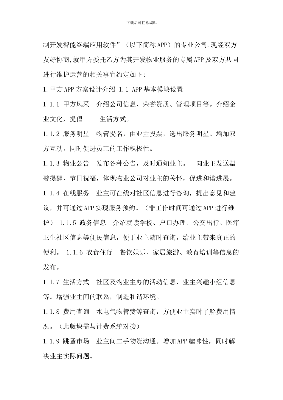 物业APP项目开发及运营协议_第2页