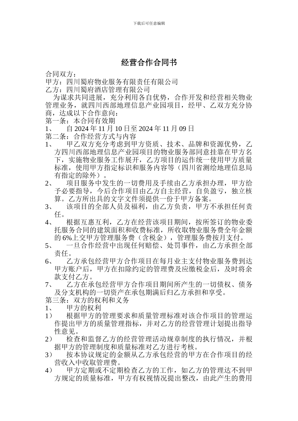 物业公司挂靠设立分公司协议书_第2页